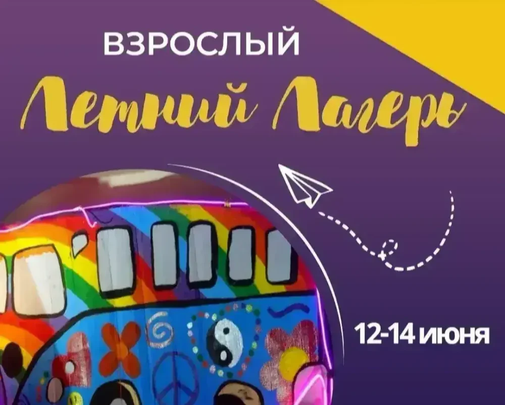 Лагерная смена для взрослых